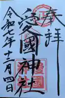 愛國神社の御朱印