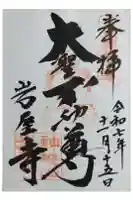 岩屋寺の御朱印