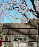 聖輪寺(東京都)