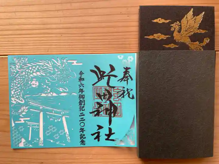 虻田神社の御朱印