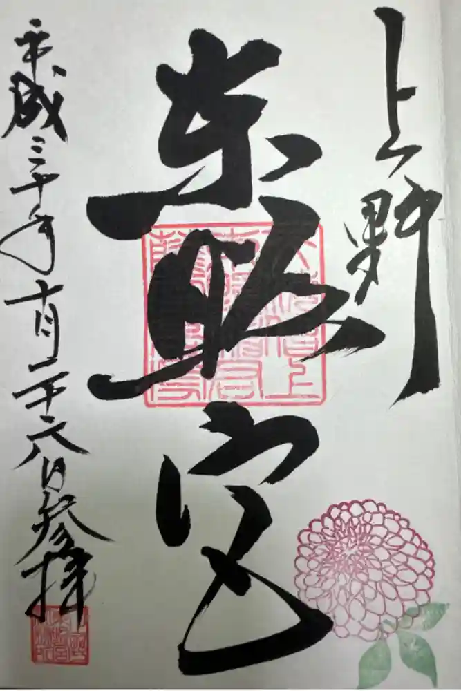 上野東照宮の御朱印