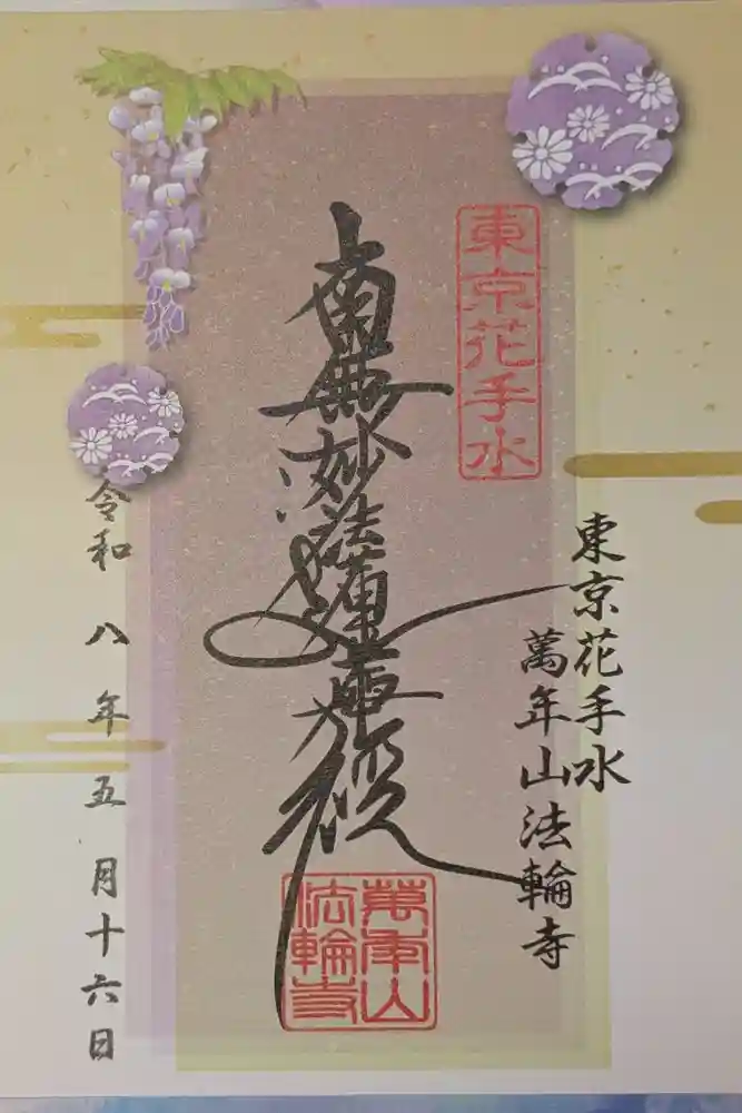 法輪寺の御朱印