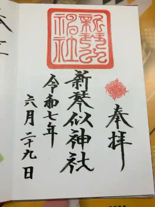 新琴似神社の御朱印