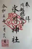 川越氷川神社の御朱印