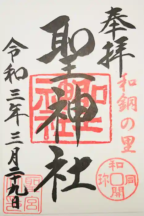 聖神社の御朱印