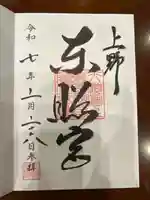 上野東照宮の御朱印