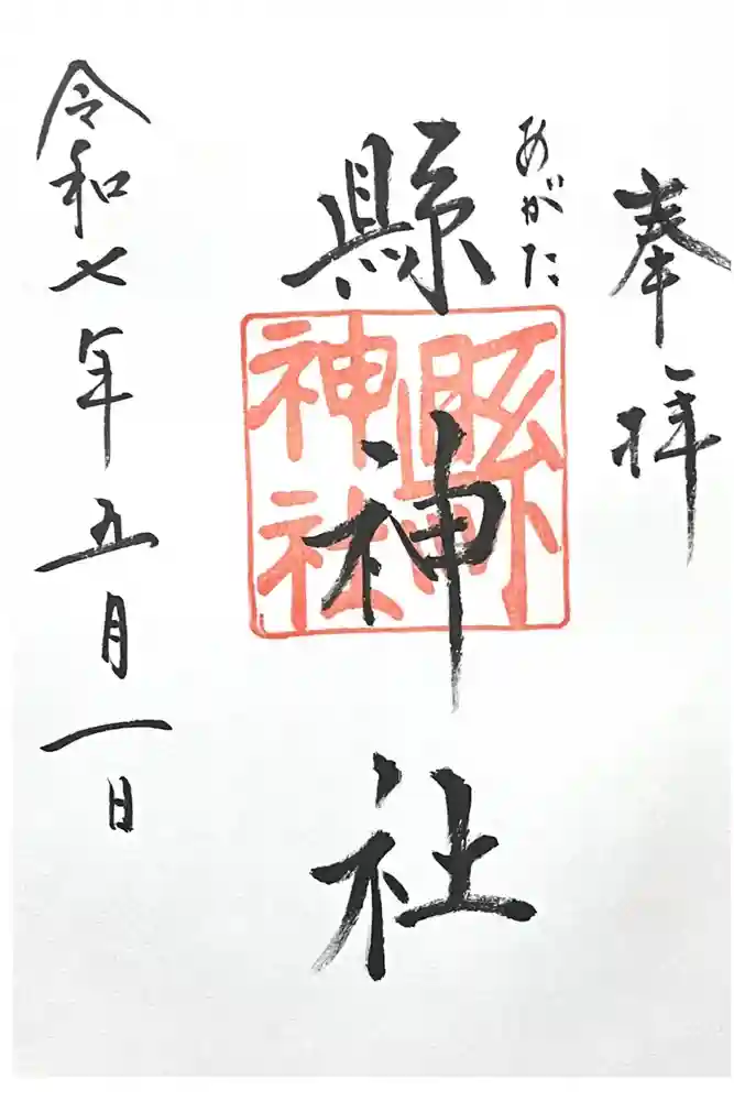 縣神社の御朱印