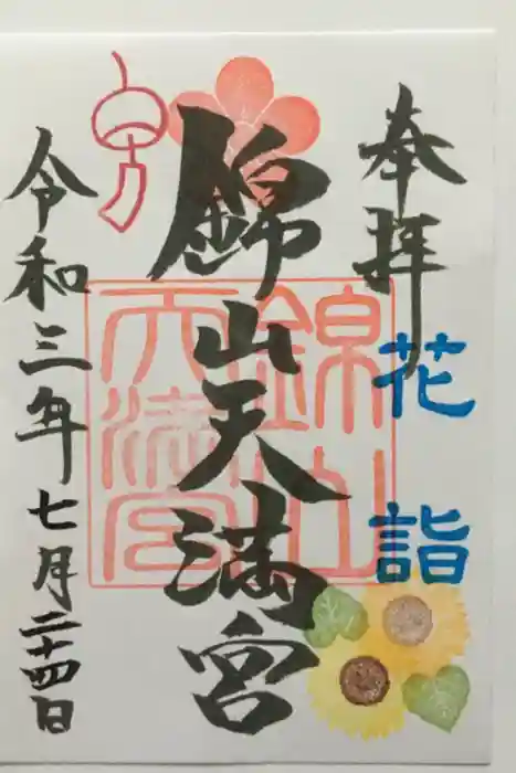 錦山天満宮の御朱印