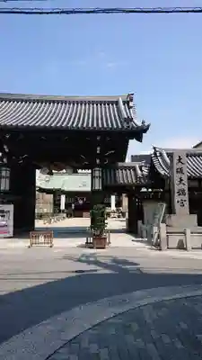 大阪天満宮の山門・神門