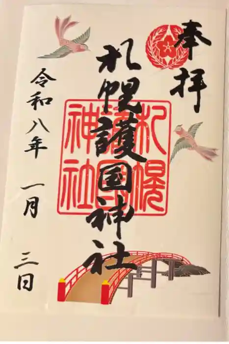 札幌護國神社の御朱印