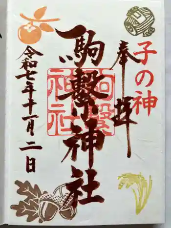 駒繋神社の御朱印 2025年11月