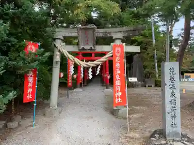 花巻温泉稲荷神社の鳥居