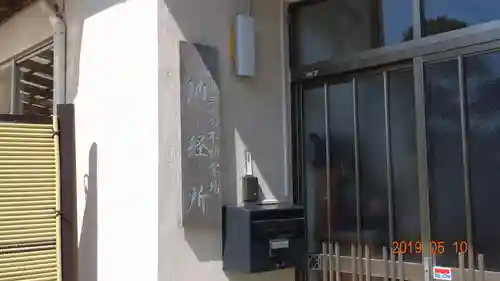 大聖寺(波切不動尊)のその他建物