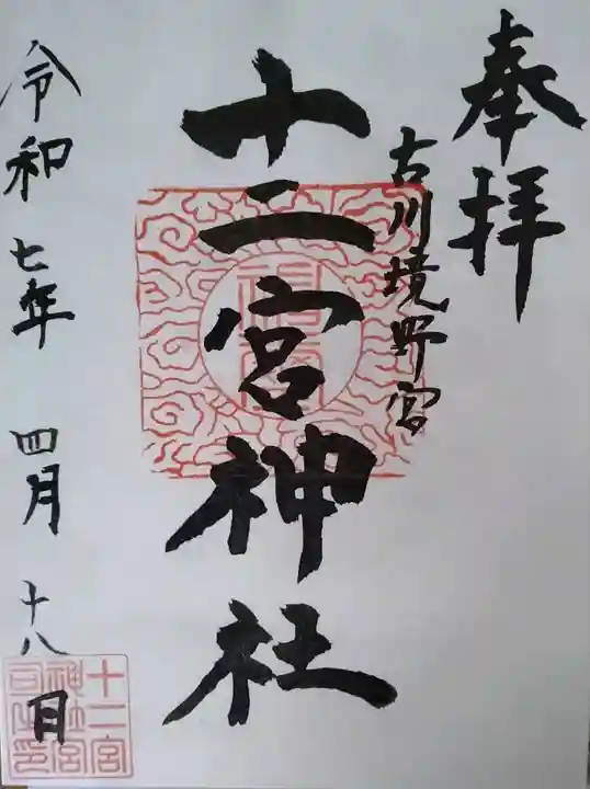 十二宮神社(宮城県)