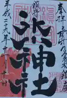 鎮守氷川神社の御朱印