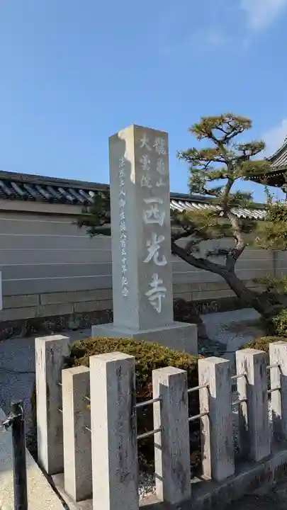 西光寺(滋賀県)