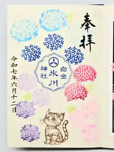 白金氷川神社の御朱印