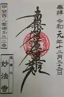 妙法寺の御朱印