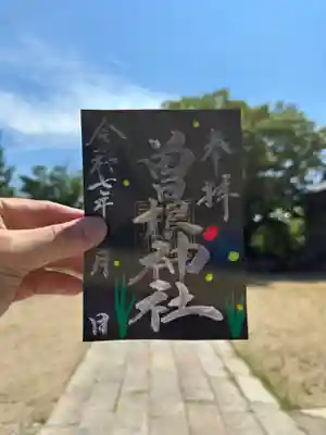 曽根神社の御朱印