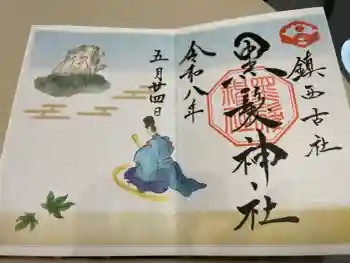 黒髪神社の御朱印 2026年05月