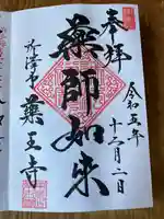 薬王寺(埼玉県)