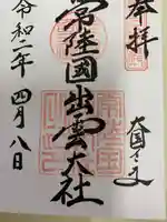 常陸国出雲大社の御朱印
