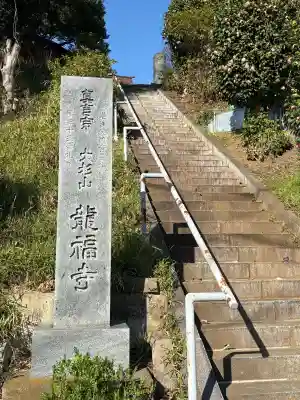 龍福寺の{uncategorized: "未分類", other: "その他", undefined: "問題あり", building: "その他建物", grave: "お墓", sacred_gate: "鳥居", guardian: "狛犬", statue: "像", buddha: "仏像", history: "歴史", nature: "自然", garden: "庭園", animal: "動物", pagoda: "塔", temizu: "手水舎", mountain_gate: "山門・神門", sanctuary: "本殿・本堂", subordinate: "末社・摂社", art: "芸術", scenery: "景色", jizo: "地蔵", ema: "絵馬", goshuin: "御朱印", omikuji: "おみくじ", items: "授与品その他", amulet: "お守り", goshuincho: "御朱印帳", eats: "食事", festival: "お祭り", votive_dance: "神楽", shichigosan: "七五三参", wedding: "結婚式", experience: "体験その他", initially: "初詣", around: "周辺", anti_infection: "感染症対策"}