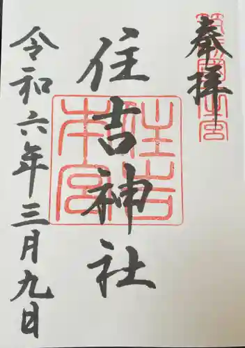 住吉神社(福岡県)