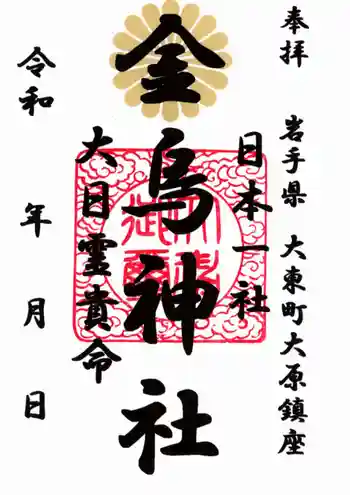 金烏神社の御朱印 2019年05月