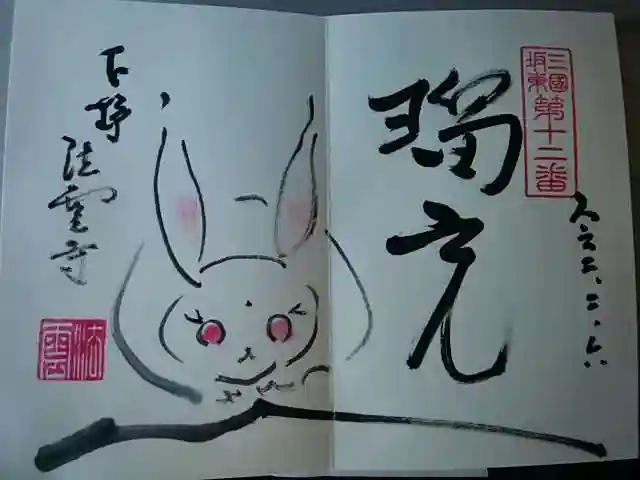 法雲寺の御朱印