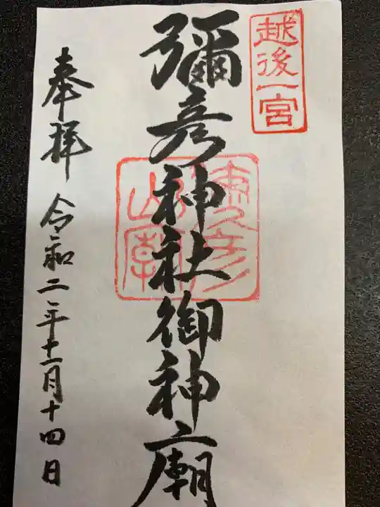 彌彦神社奥宮(御神廟)の御朱印