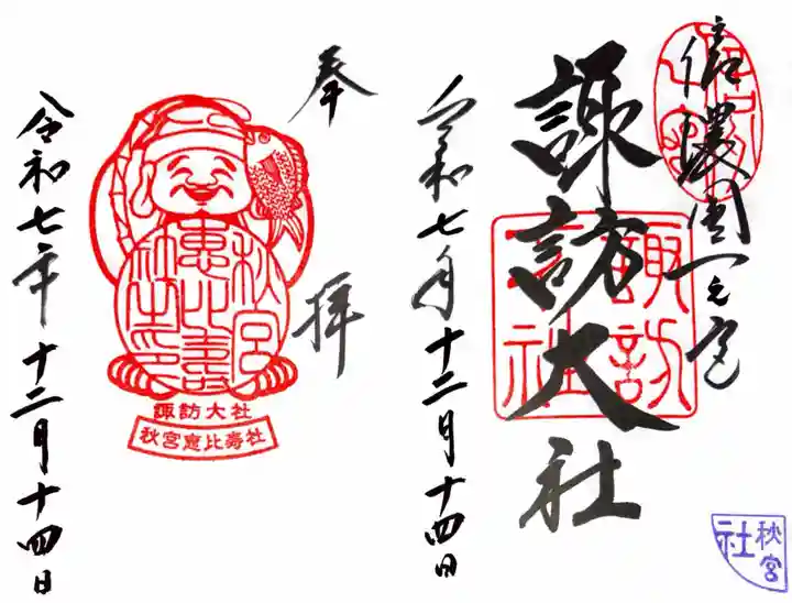 諏訪大社下社秋宮の御朱印
