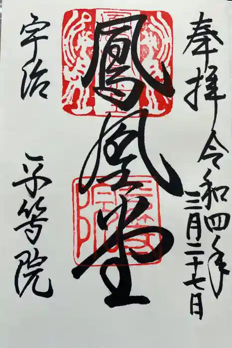 平等院の御朱印