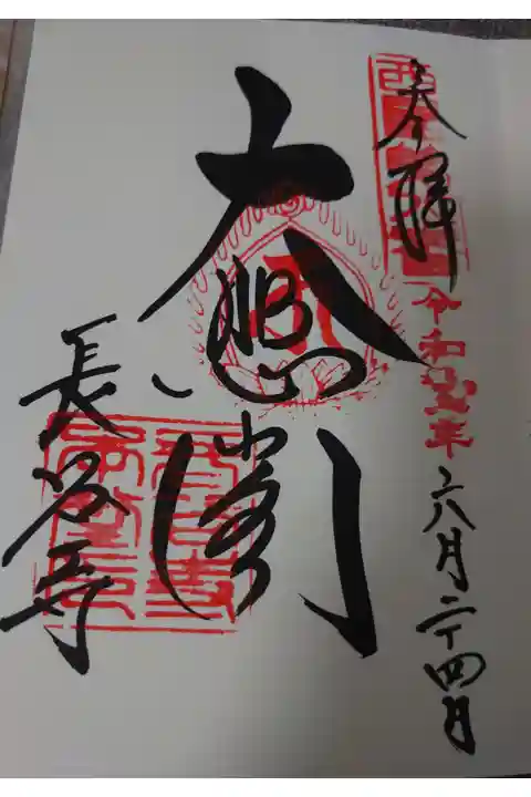 代表的な御朱印です