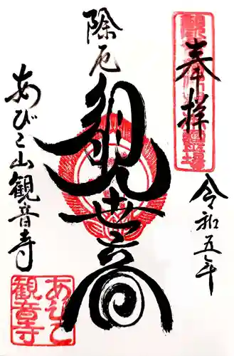 大聖観音寺（あびこ観音）の御朱印