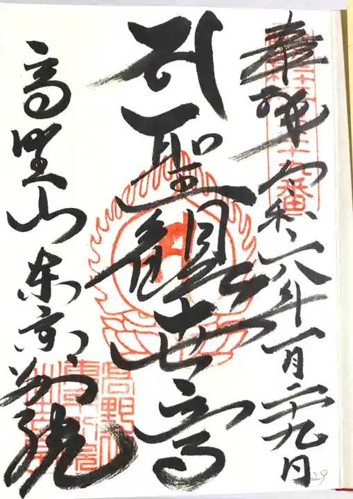 高野山東京別院(東京都)