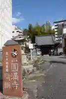 円満寺(愛媛県)