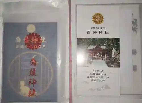 白鬚神社(宮崎県)