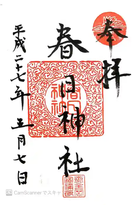 春日神社の御朱印