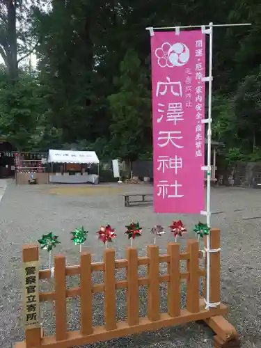 穴澤天神社(東京都)