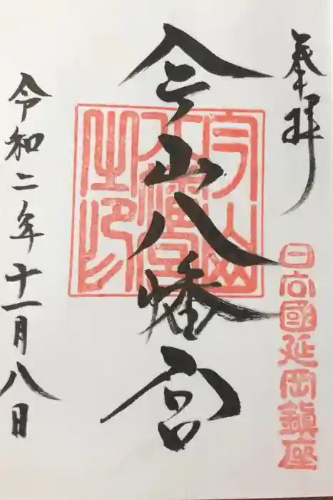 今山八幡宮の御朱印