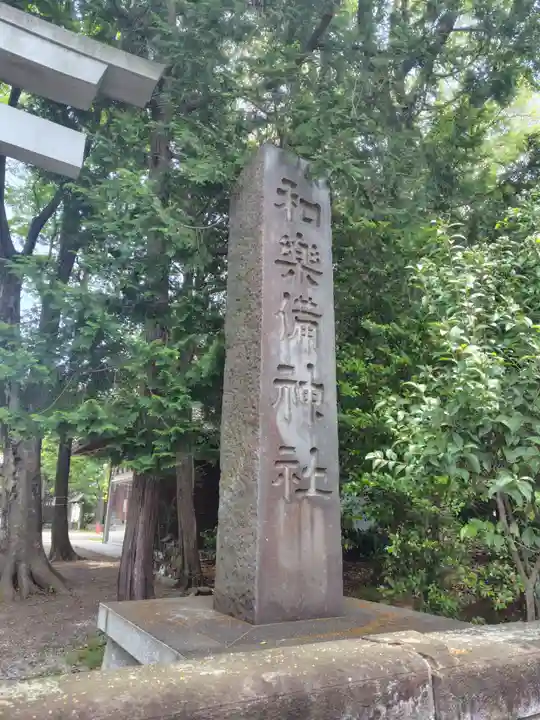 和樂備神社(埼玉県)