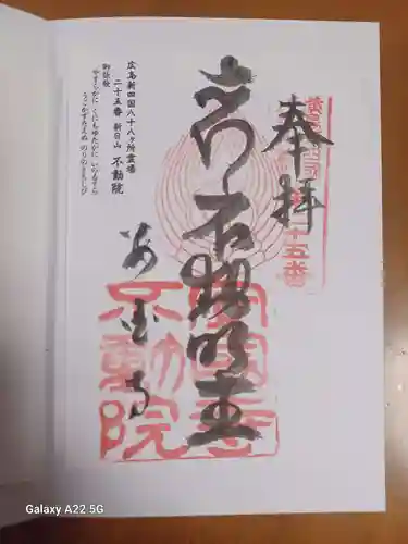 不動院の御朱印