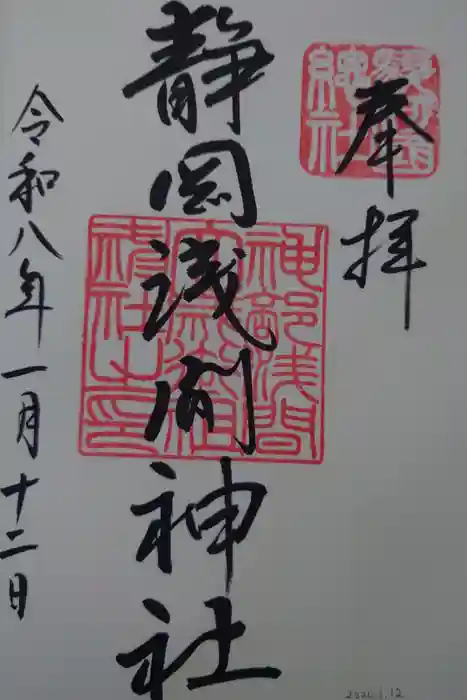 静岡浅間神社の御朱印