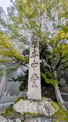 比叡山延暦寺(滋賀県)