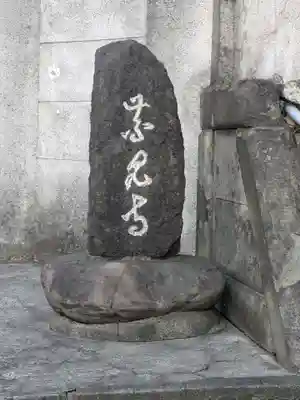 青雲寺(東京都)