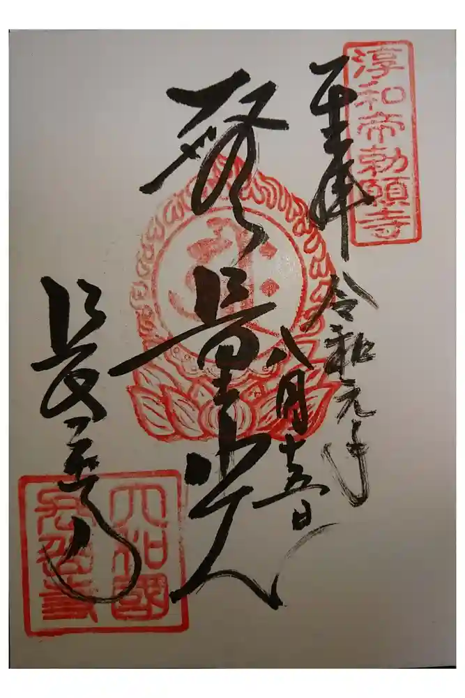 長岳寺の御朱印