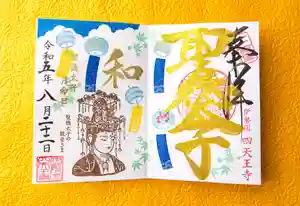 伊勢の国 四天王寺の御朱印 2023年08月22日(火)〜(2023年08月09日(水) 11時31分11秒投稿)