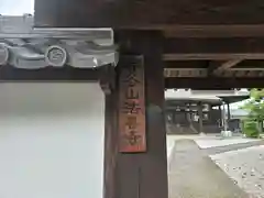 法善寺(滋賀県)