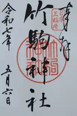 竹駒神社(宮城県)